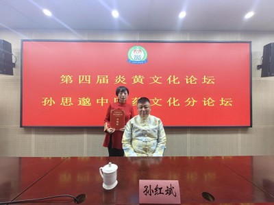 全国第四届炎黄文化论坛  孙思邈中医药文化论坛