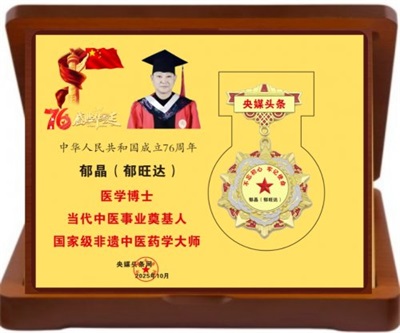 当代中医事业奠基人、国家级非遗中医药学大师——郁晶(郁旺达)董事长