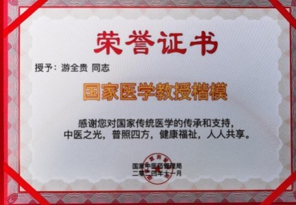 易医同源守正脉 仁心济世拓新程 —— 国医游全贵四十载岐黄传承与创新之路