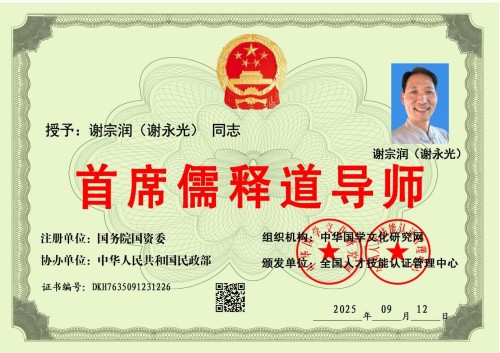 用儒释道文化经典化解人生困境——用古老智慧点亮人们的心灵的灯塔“当代杏坛使者—谢宗润