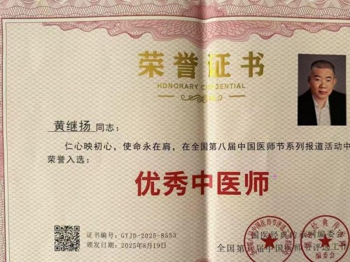 庆祝抗日战争胜利80周年 中华名医——黄继扬