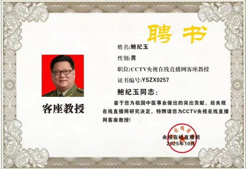 恭贺鲍纪玉教授荣任央视在线直播网特聘客座教授