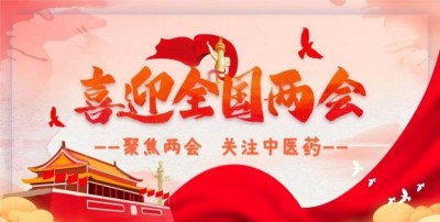 喜迎全国两会特别报道 新时代国医大师 中医药世家优秀传承人—倪维高