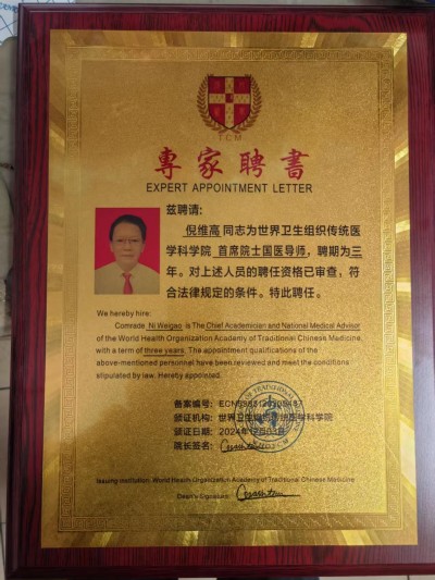 喜迎全国两会特别报道 新时代国医大师 中医药世家优秀传承人—倪维高