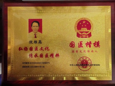 喜迎全国两会特别报道 新时代国医大师 中医药世家优秀传承人—倪维高