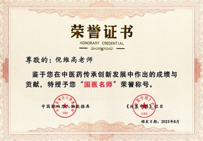 喜迎全国两会特别报道 新时代国医大师 中医药世家优秀传承人—倪维高