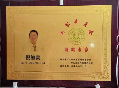 喜迎全国两会特别报道 新时代国医大师 中医药世家优秀传承人—倪维高