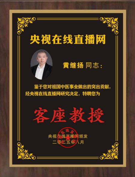 恭贺著名中医黄继扬受聘央视在线直播网特聘客座教授