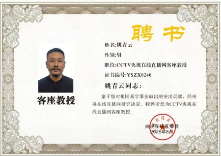 恭贺国学名师姚青云受聘央视在线直播网特聘客座教授