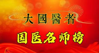 承千年文化&nbsp;扬中医德馨&nbsp;访新时代国医名师---王家魁